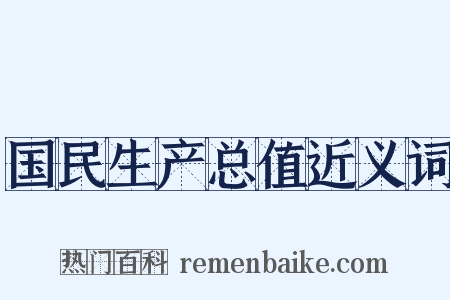 国民生产总值近义词是什么意思的图片